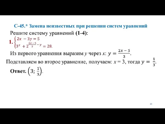 С-45.* Замена неизвестных при решении систем уравнений