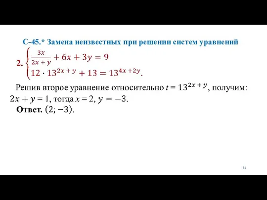 С-45.* Замена неизвестных при решении систем уравнений