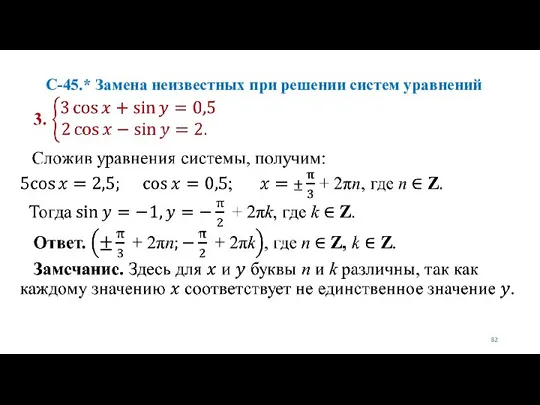 С-45.* Замена неизвестных при решении систем уравнений