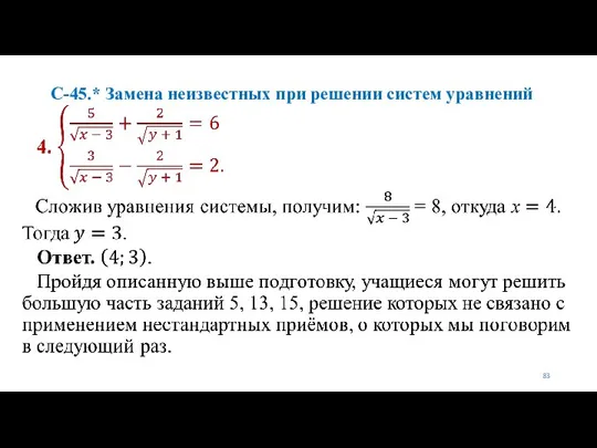 С-45.* Замена неизвестных при решении систем уравнений