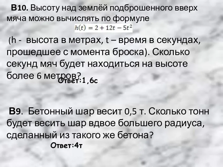 В10. Высоту над землёй подброшенного вверх мяча можно вычислять по формуле (h