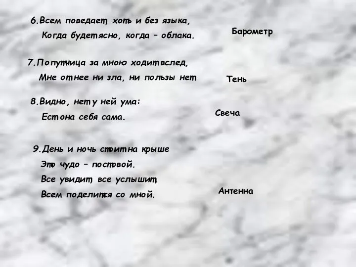 6.Всем поведает, хоть и без языка, Когда будет ясно, когда – облака.