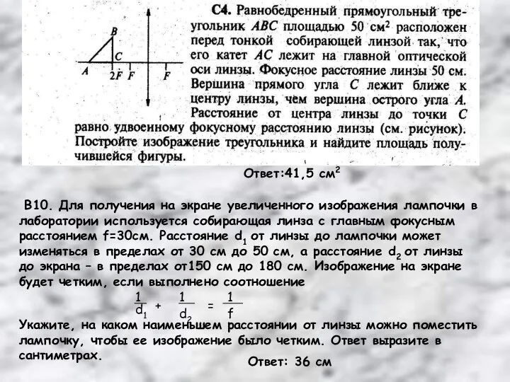 В10. Для получения на экране увеличенного изображения лампочки в лаборатории используется собирающая