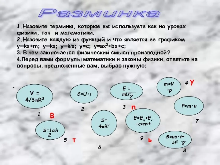 Разминка 1.Назовите термины, которые вы используете как на уроках физики, так и