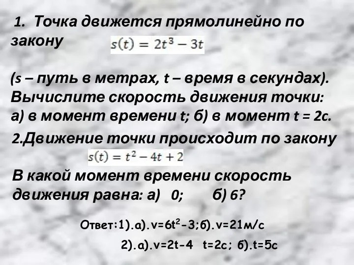 1. Точка движется прямолинейно по закону (s – путь в метрах, t