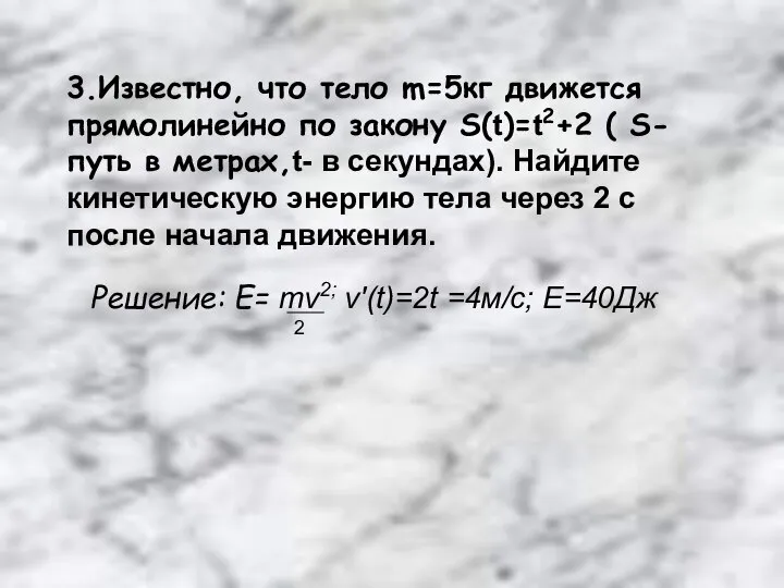 3.Известно, что тело m=5кг движется прямолинейно по закону S(t)=t2+2 ( S-путь в