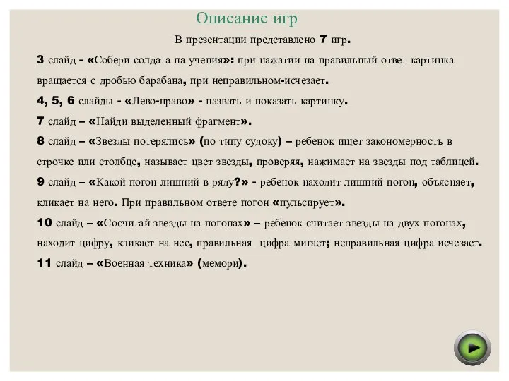 Описание игр В презентации представлено 7 игр. 3 слайд - «Собери солдата