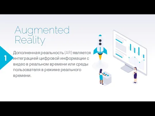 Augmented Reality Дополненная реальность (AR) является интеграцией цифровой информации с видео в