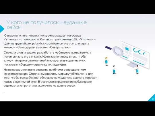 У кого не получилось: неудачные кейсы Северстали ,это попытка построить маршрут на