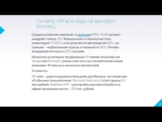 Почему AR все еще не выгоден бизнесу Среди российских компаний, по данным