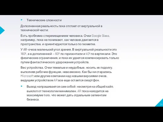 . Технические сложности Дополненная реальность пока отстает от виртуальной в технической части: