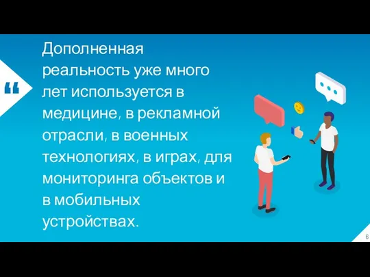 Дополненная реальность уже много лет используется в медицине, в рекламной отрасли, в