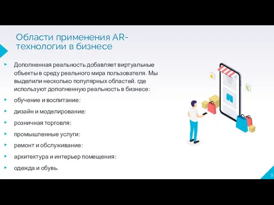 Области применения AR-технологии в бизнесе Дополненная реальность добавляет виртуальные объекты в среду