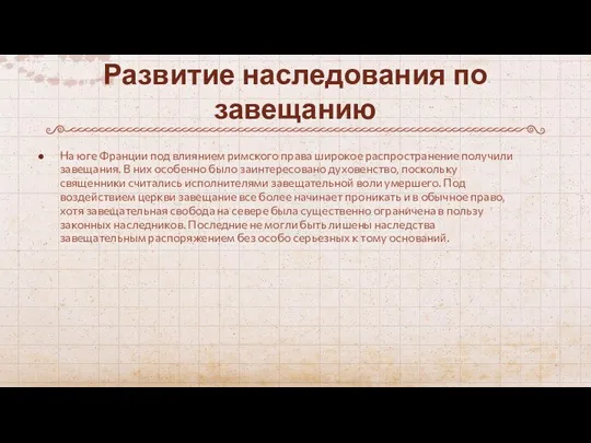 На юге Франции под влиянием римского права широкое распространение получили завещания. В