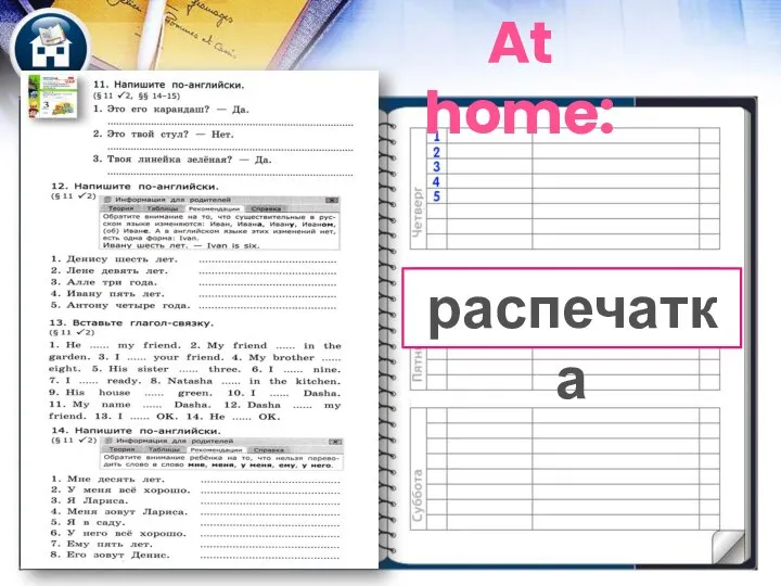 At home: распечатка