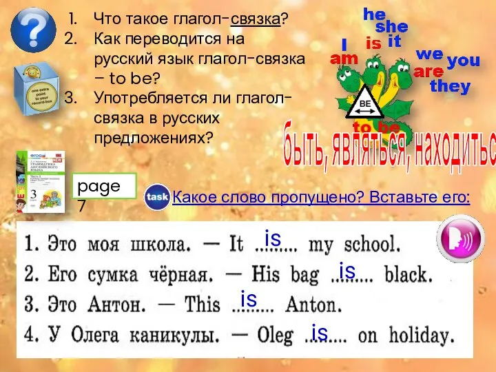 Что такое глагол-связка? Как переводится на русский язык глагол-связка – to be?