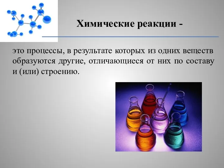 это процессы, в результате которых из одних веществ образуются другие, отличающиеся от