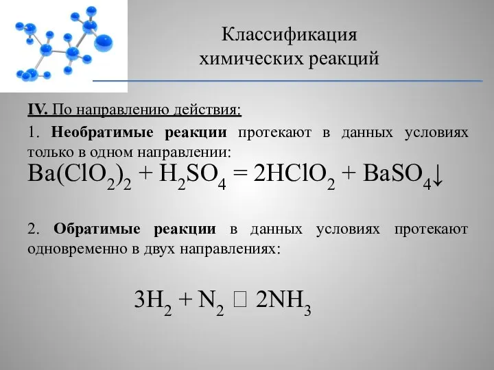 IV. По направлению действия: 1. Необратимые реакции протекают в данных условиях только