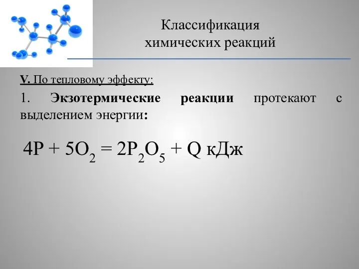 V. По тепловому эффекту: 1. Экзотермические реакции протекают с выделением энергии: Классификация