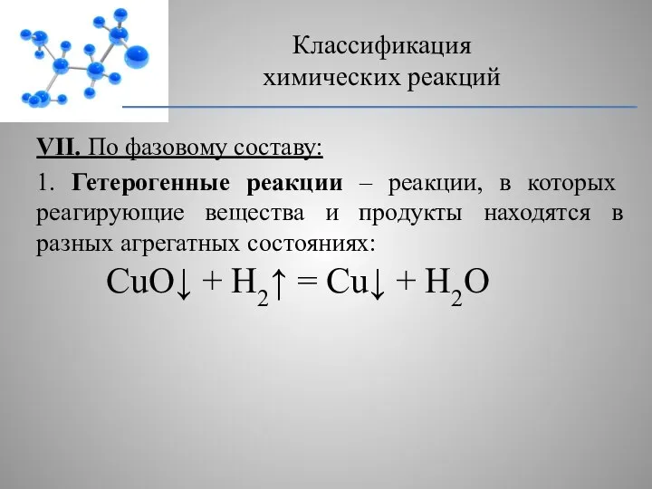 VII. По фазовому составу: 1. Гетерогенные реакции – реакции, в которых реагирующие