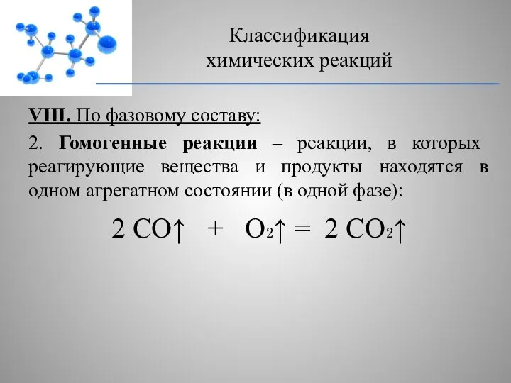 VIII. По фазовому составу: 2. Гомогенные реакции – реакции, в которых реагирующие