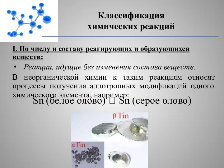 I. По числу и составу реагирующих и образующихся веществ: Реакции, идущие без