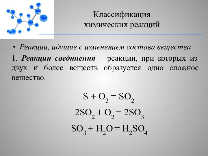 Реакции, идущие с изменением состава вещества 1. Реакции соединения – реакции, при