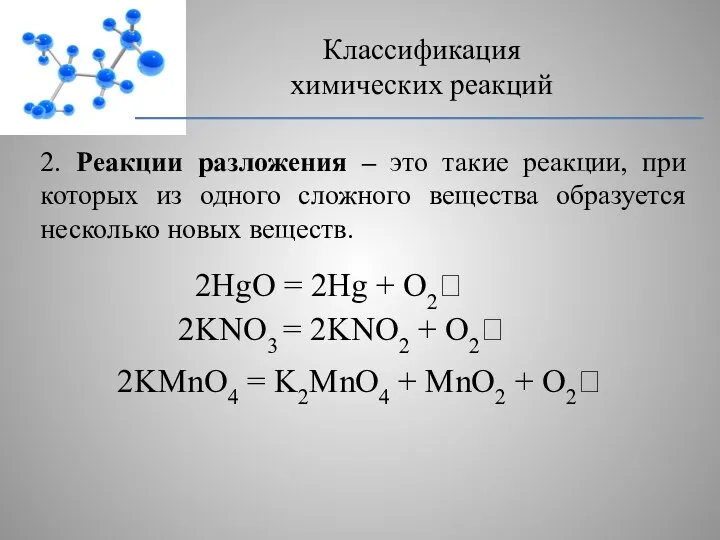 2. Реакции разложения – это такие реакции, при которых из одного сложного