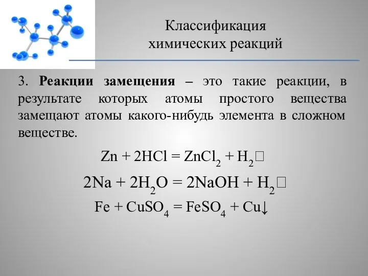 3. Реакции замещения – это такие реакции, в результате которых атомы простого