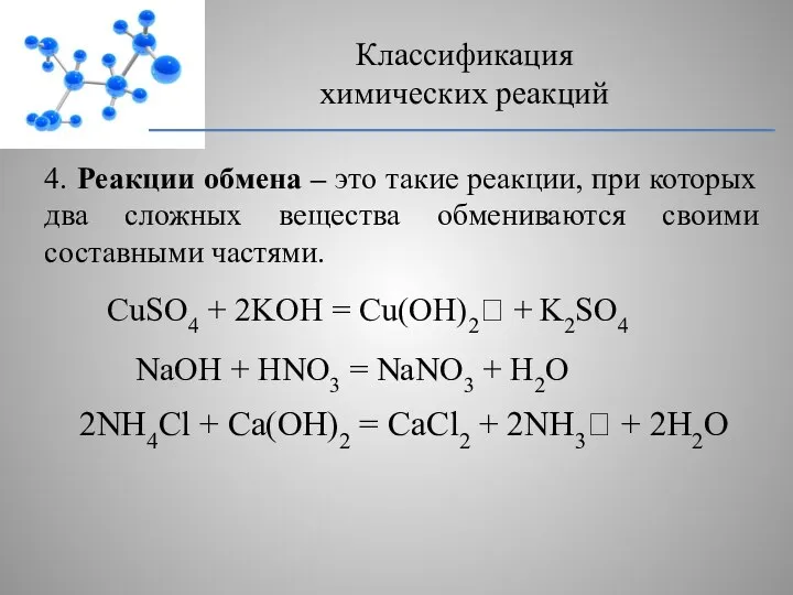 4. Реакции обмена – это такие реакции, при которых два сложных вещества