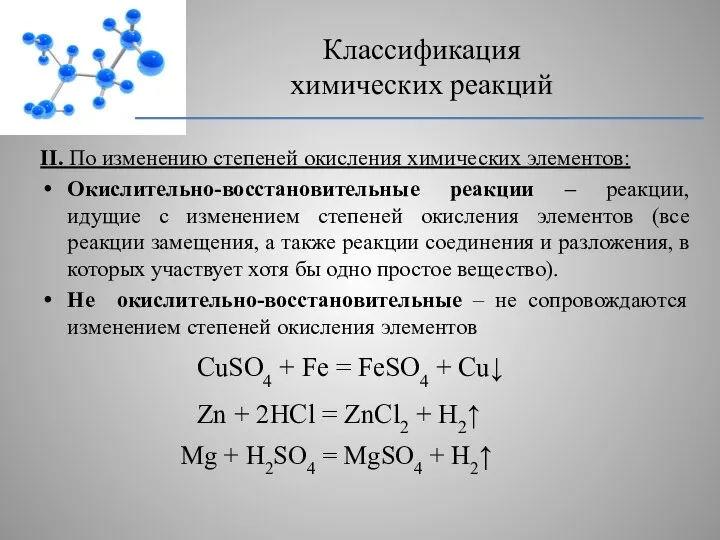 II. По изменению степеней окисления химических элементов: Окислительно-восстановительные реакции – реакции, идущие