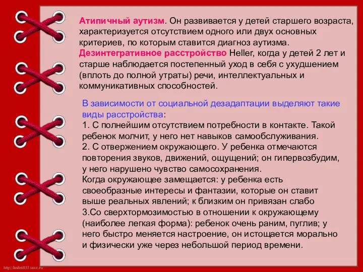 Атипичный аутизм. Он развивается у детей старшего возраста, характеризуется отсутствием одного или