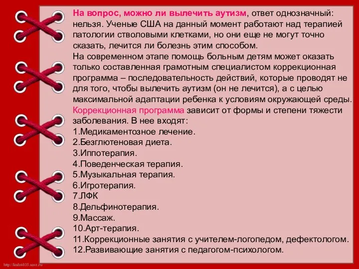 На вопрос, можно ли вылечить аутизм, ответ однозначный: нельзя. Ученые США на