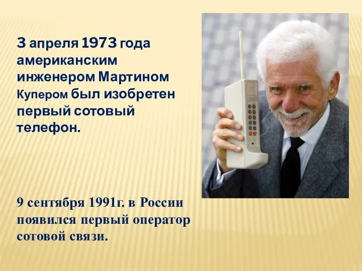 3 апреля 1973 года американским инженером Мартином Купером был изобретен первый сотовый