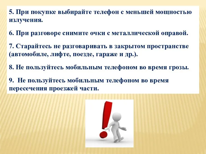 5. При покупке выбирайте телефон с меньшей мощностью излучения. 6. При разговоре