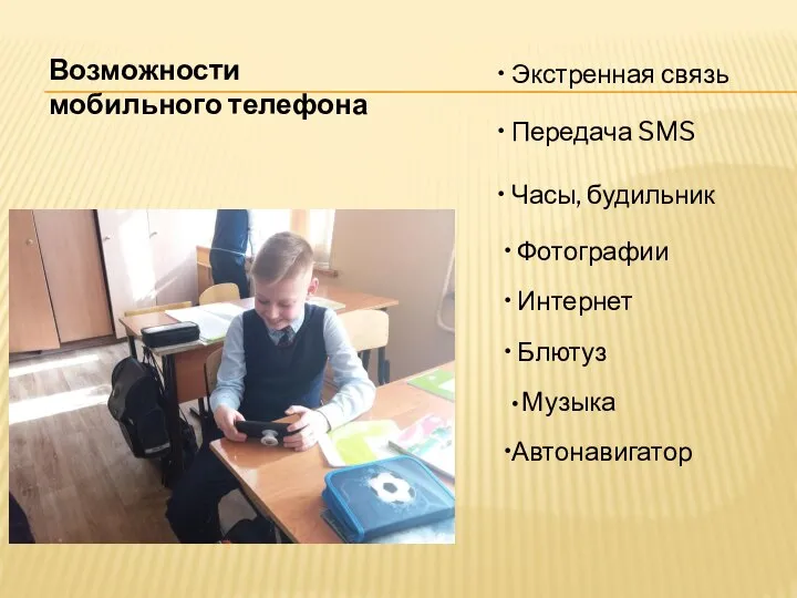 Возможности мобильного телефона Экстренная связь Передача SMS Часы, будильник Фотографии Интернет Блютуз Музыка Автонавигатор