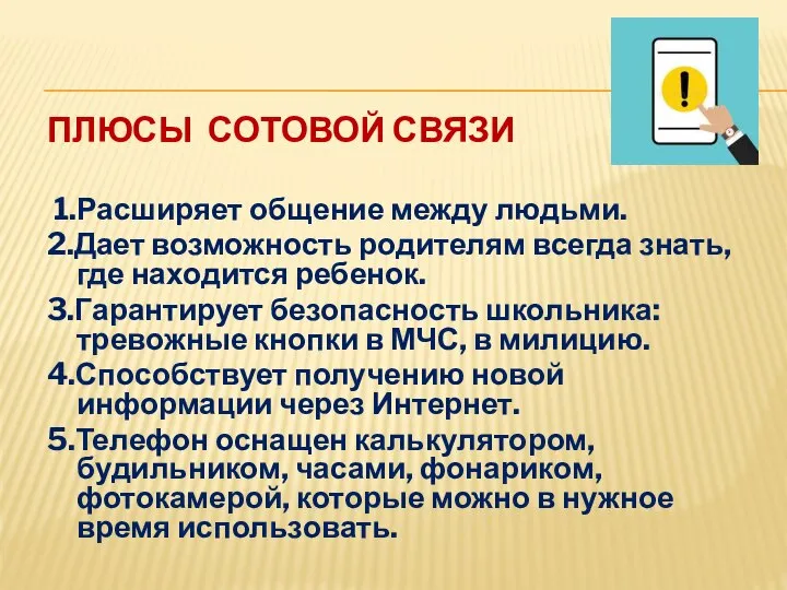 ПЛЮСЫ СОТОВОЙ СВЯЗИ 1.Расширяет общение между людьми. 2.Дает возможность родителям всегда знать,