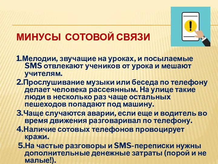 МИНУСЫ СОТОВОЙ СВЯЗИ 1.Мелодии, звучащие на уроках, и посылаемые SMS отвлекают учеников