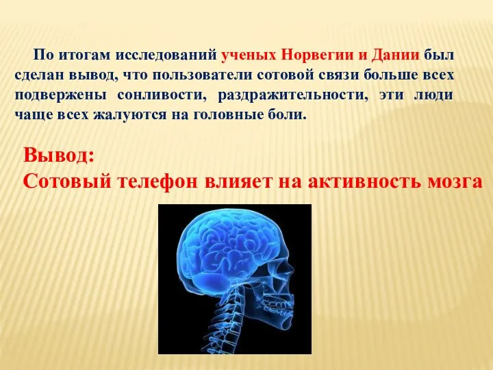 По итогам исследований ученых Норвегии и Дании был сделан вывод, что пользователи