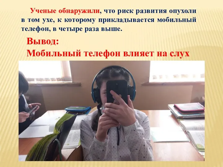 Ученые обнаружили, что риск развития опухоли в том ухе, к которому прикладывается