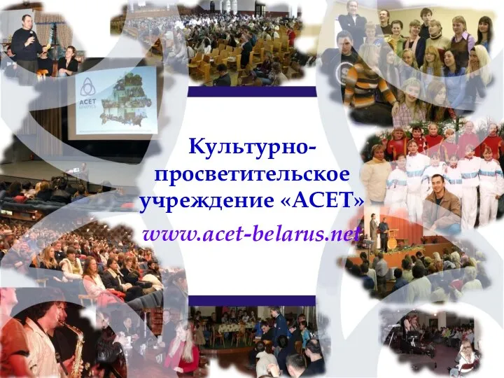 КУЛЬТУРНО-ПРОСВЕТИТЕЛЬСКОЕ УЧРЕЖДЕНИЕ «АСЕТ» Культурно-просветительское учреждение «АСЕТ» www.acet-belarus.net