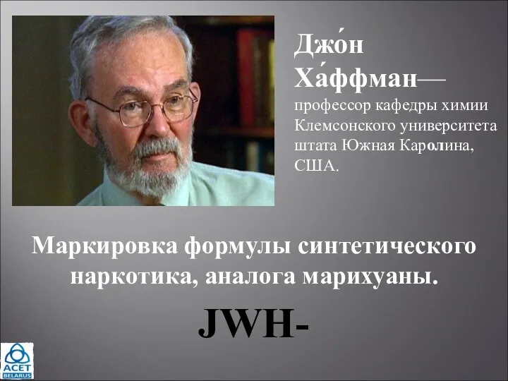 Джо́н Ха́ффман— профессор кафедры химии Клемсонского университета штата Южная Каролина, США. Маркировка