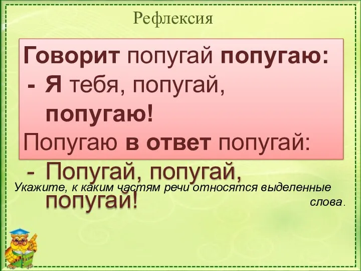 Рефлексия Говорит попугай попугаю: Я тебя, попугай, попугаю! Попугаю в ответ попугай: