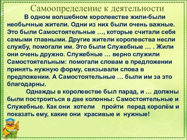 Самоопределение к деятельности В одном волшебном королевстве жили-были необычные жители. Одни из