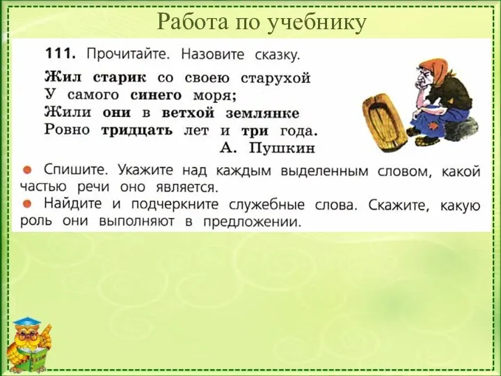 Работа по учебнику Упр. 111 (стр. 67)