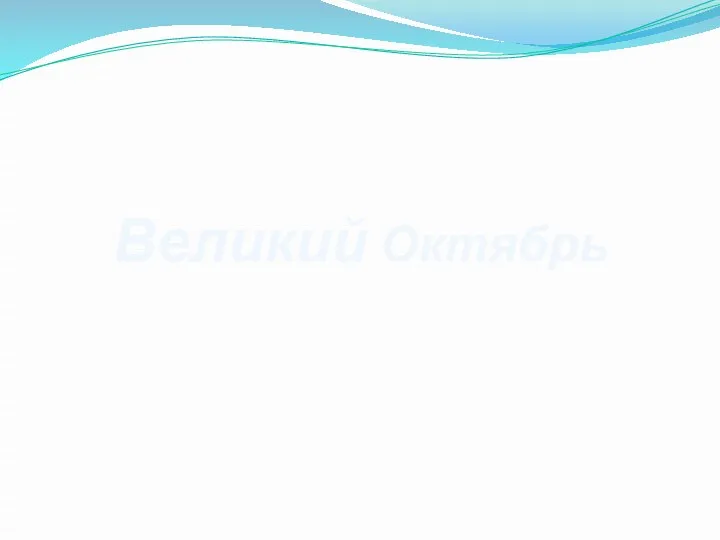 Великий Октябрь