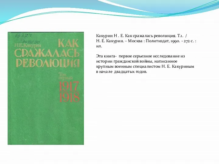 Какурин Н . Е. Как сражалась революция. Т.1. / Н. Е. Какурин.