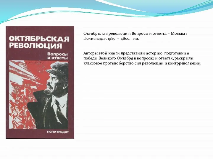 Октябрьская революция: Вопросы и ответы. – Москва : Политиздат, 1987. – 480с.