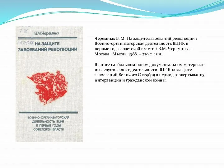 Черемных В. М. На защите завоеваний революции : Военно-организаторская деятельность ВЦИК в