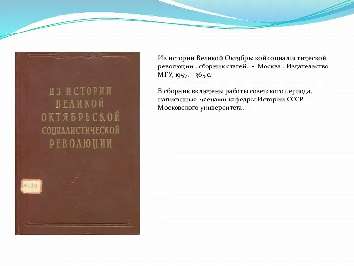 Из истории Великой Октябрьской социалистической революции : сборник статей. - Москва :